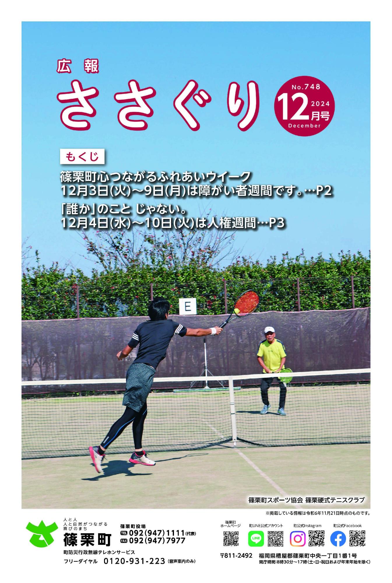 広報ささぐり令和6年12月号