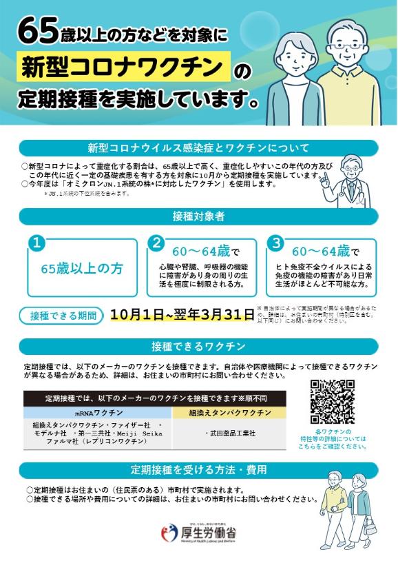 新型コロナワクチン定期接種のお知らせ（厚生労働省）