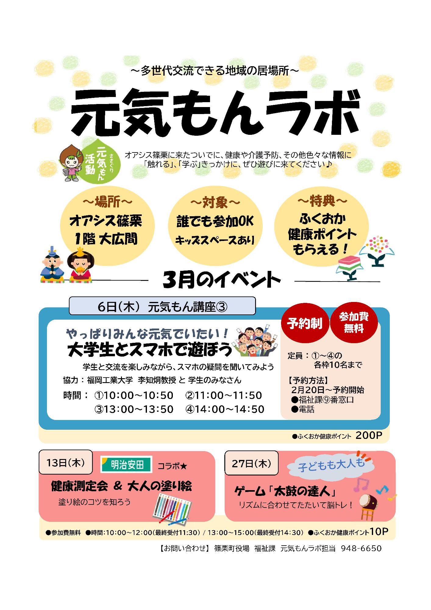 元気もんラボ3月のイベント