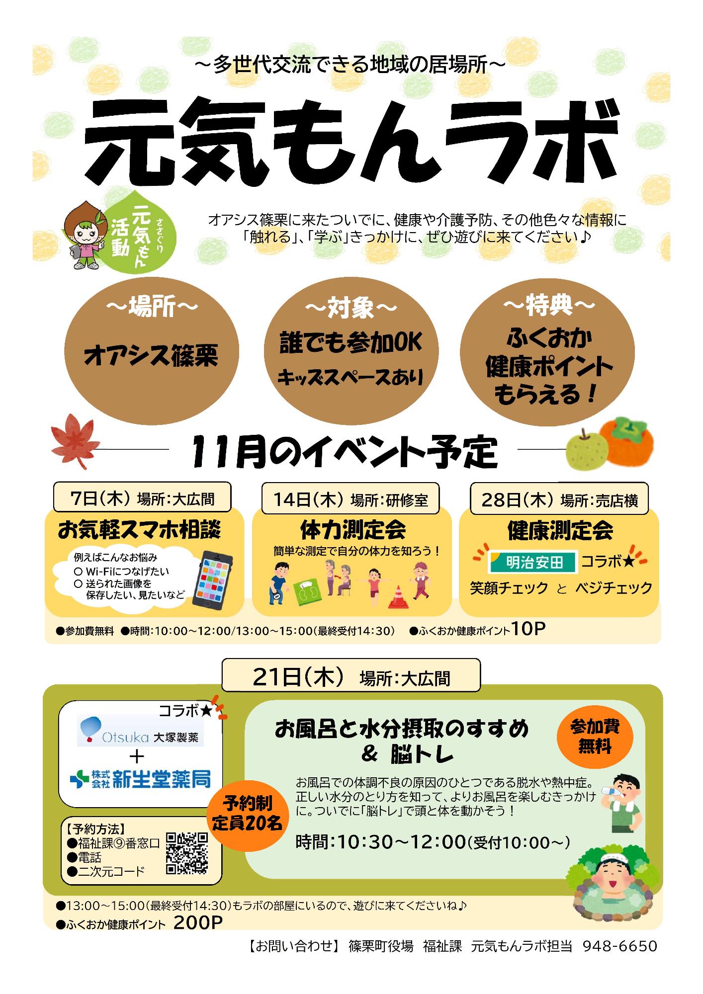 元気もんラボ11月のイベント