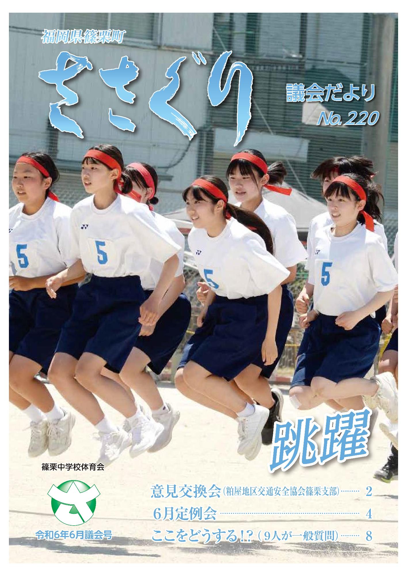 議会だより令和6年6月号表紙