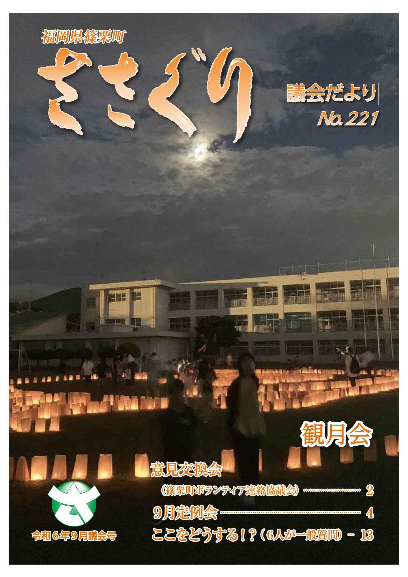 議会だより令和6年9月号表紙